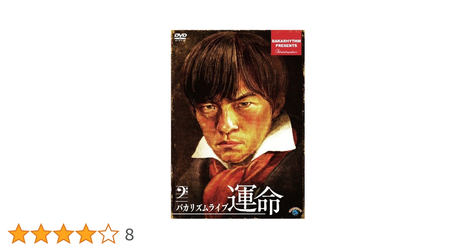 Amazon.co.jp: バカリズムライブ「運命」 [DVD] : バカリズム: DVD